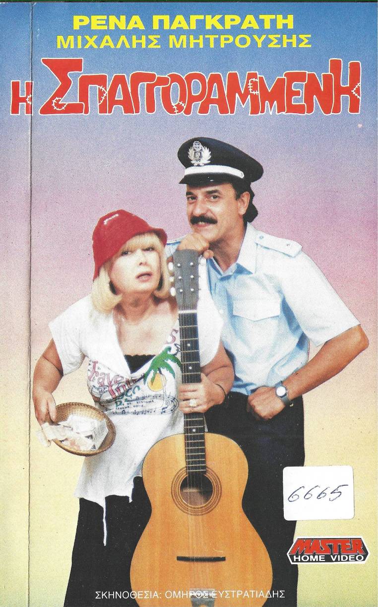 Front cover of Film Η σπαγγοραμένη VHS tape